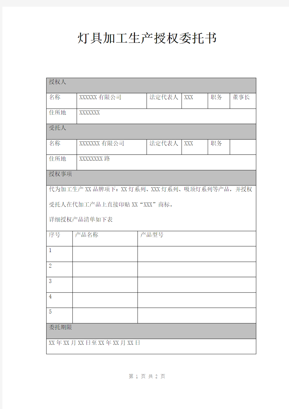 灯具加工生产授权委托书范本 表格形式