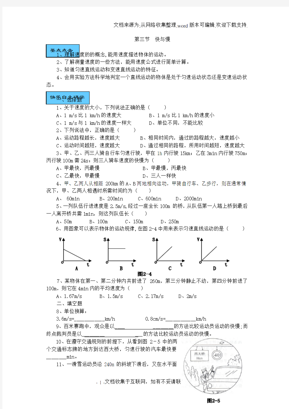 物理八年级沪科版三、快与慢同步练习及答案