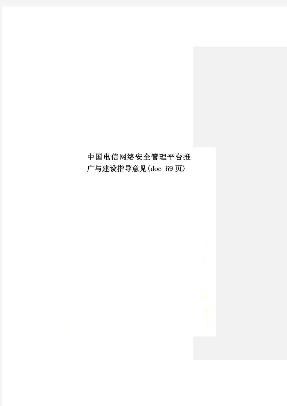 中国电信网络安全管理平台推广与建设指导意见(doc 69页)