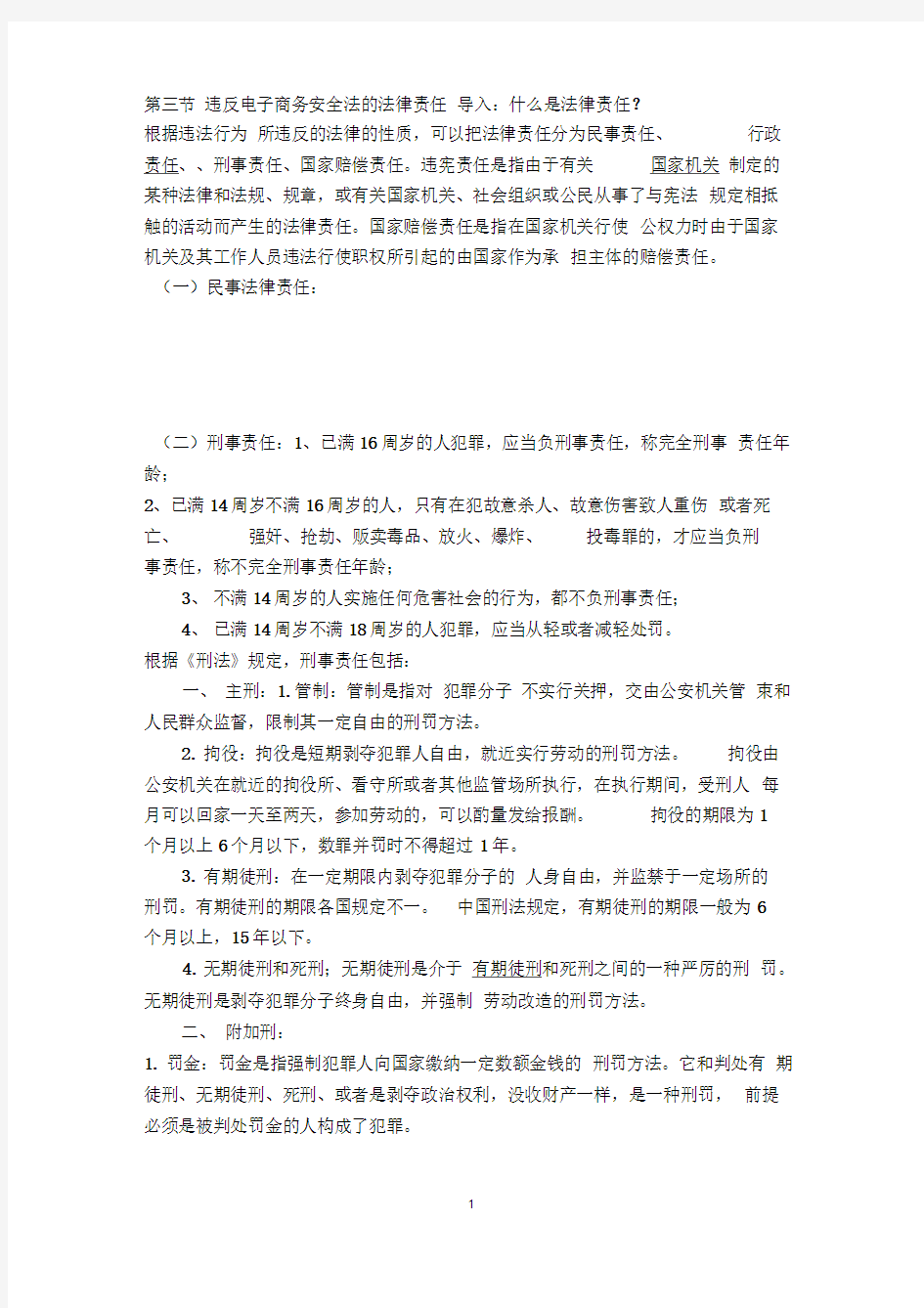 第七讲电子商务安全法的法律责任