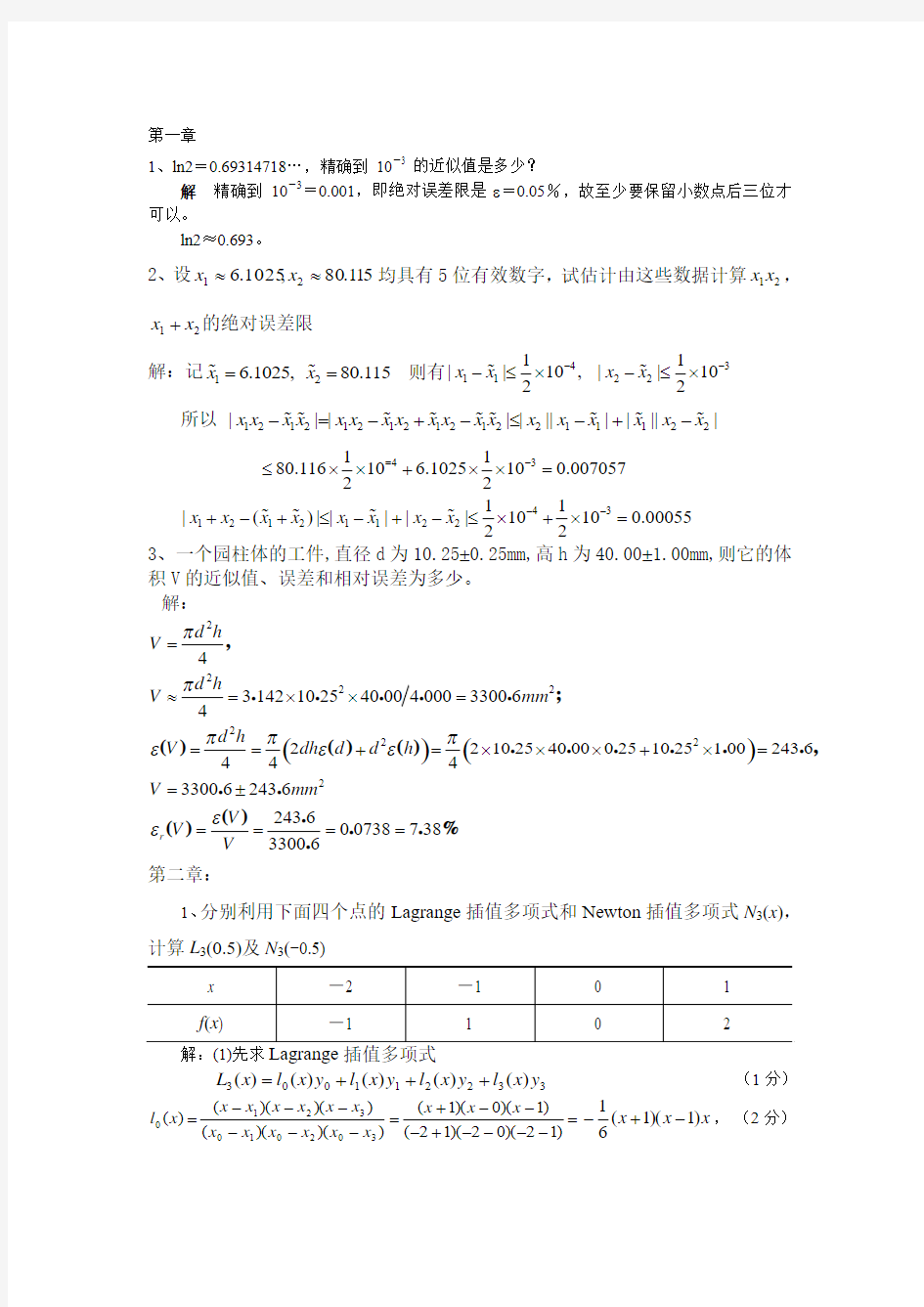 数值分析复习题要答案