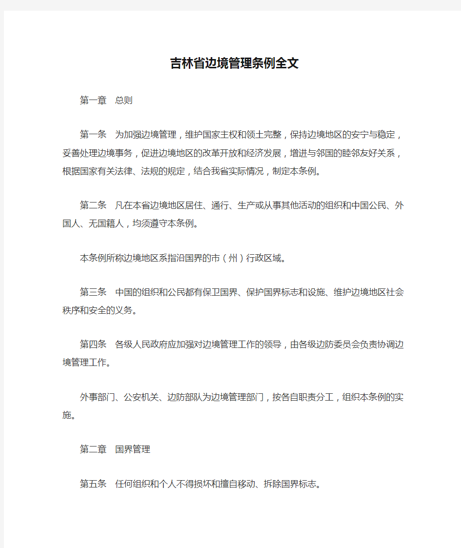 吉林省边境管理条例全文