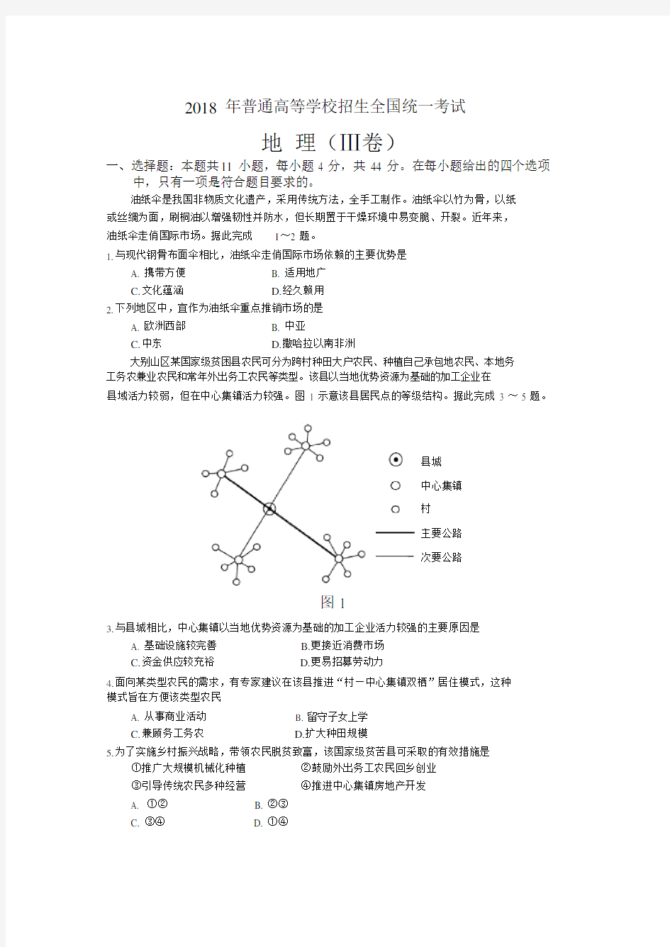 2018年全国卷Ⅲ文综地理(重绘高清版).doc