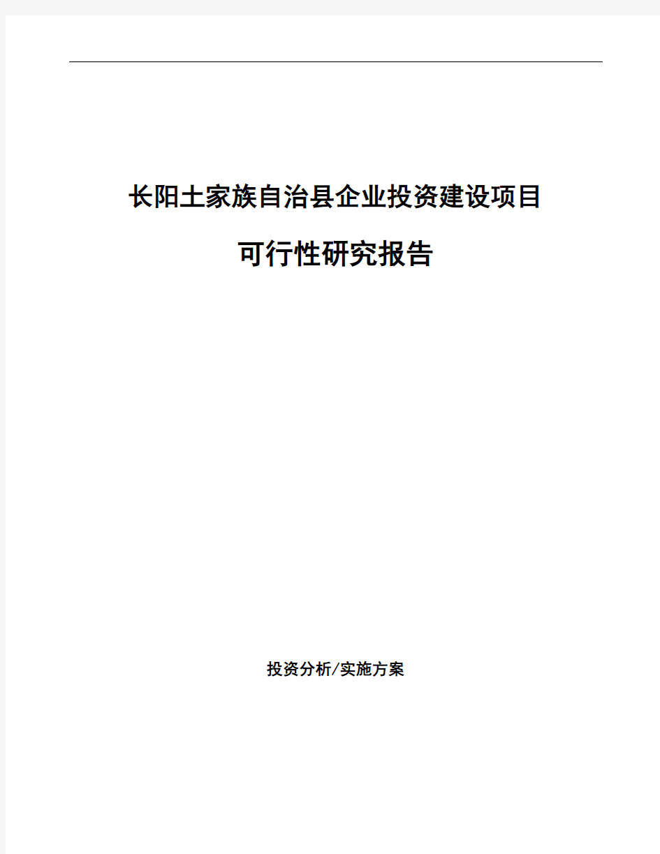 长阳土家族自治县投资建设项目可行性研究报告如何编写