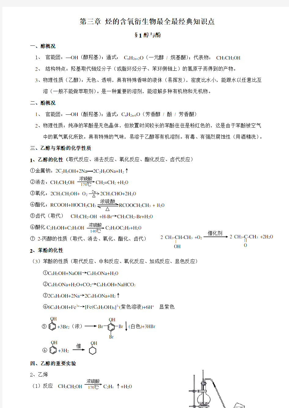 第三章烃的含氧衍生物最全最经典知识点