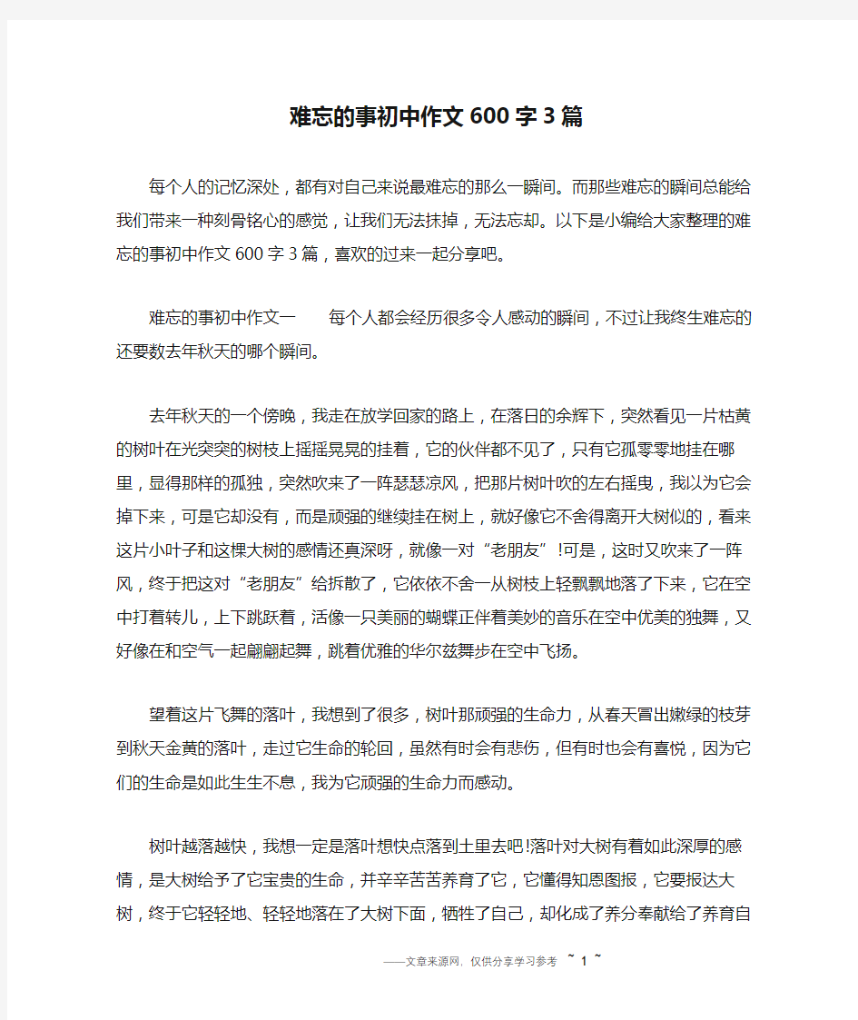 难忘的事初中作文600字3篇