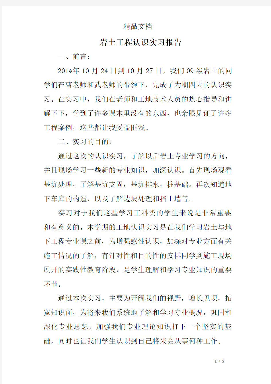 岩土工程认识实习报告