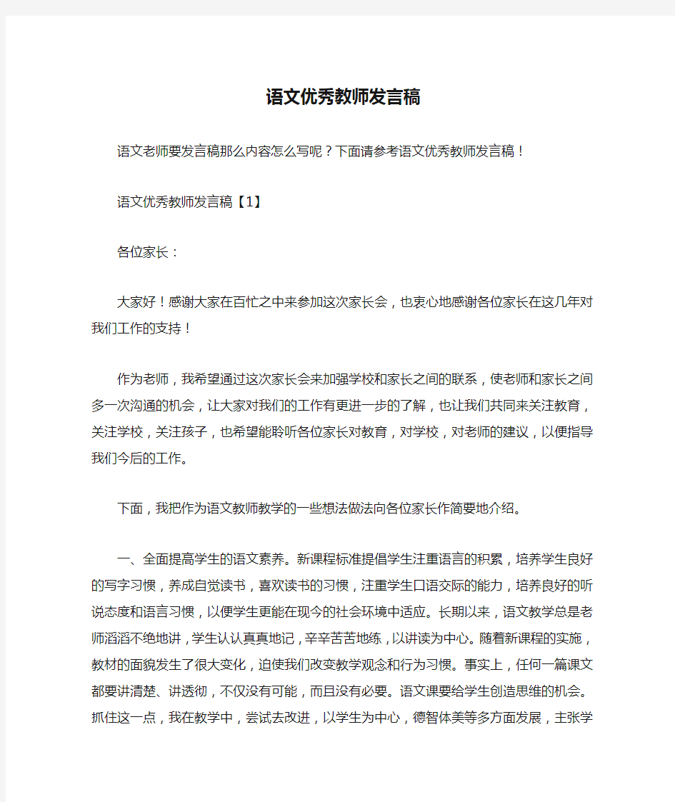 语文优秀教师发言稿