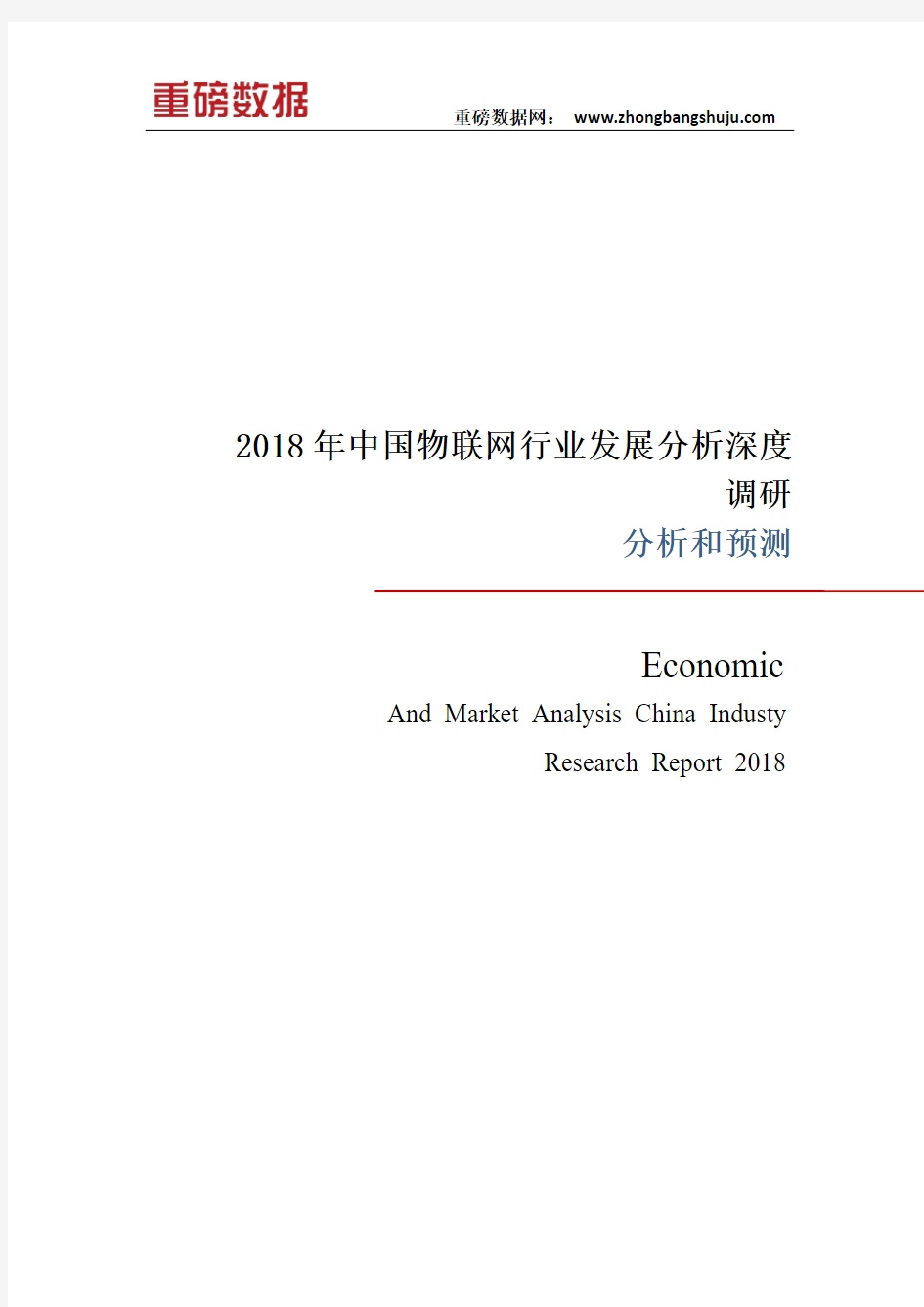 2018年中国物联网行业发展分析深度调研分析报告