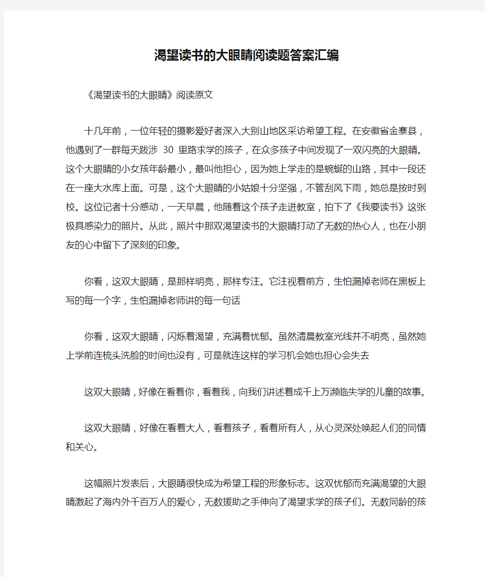 渴望读书的大眼睛阅读题答案汇编