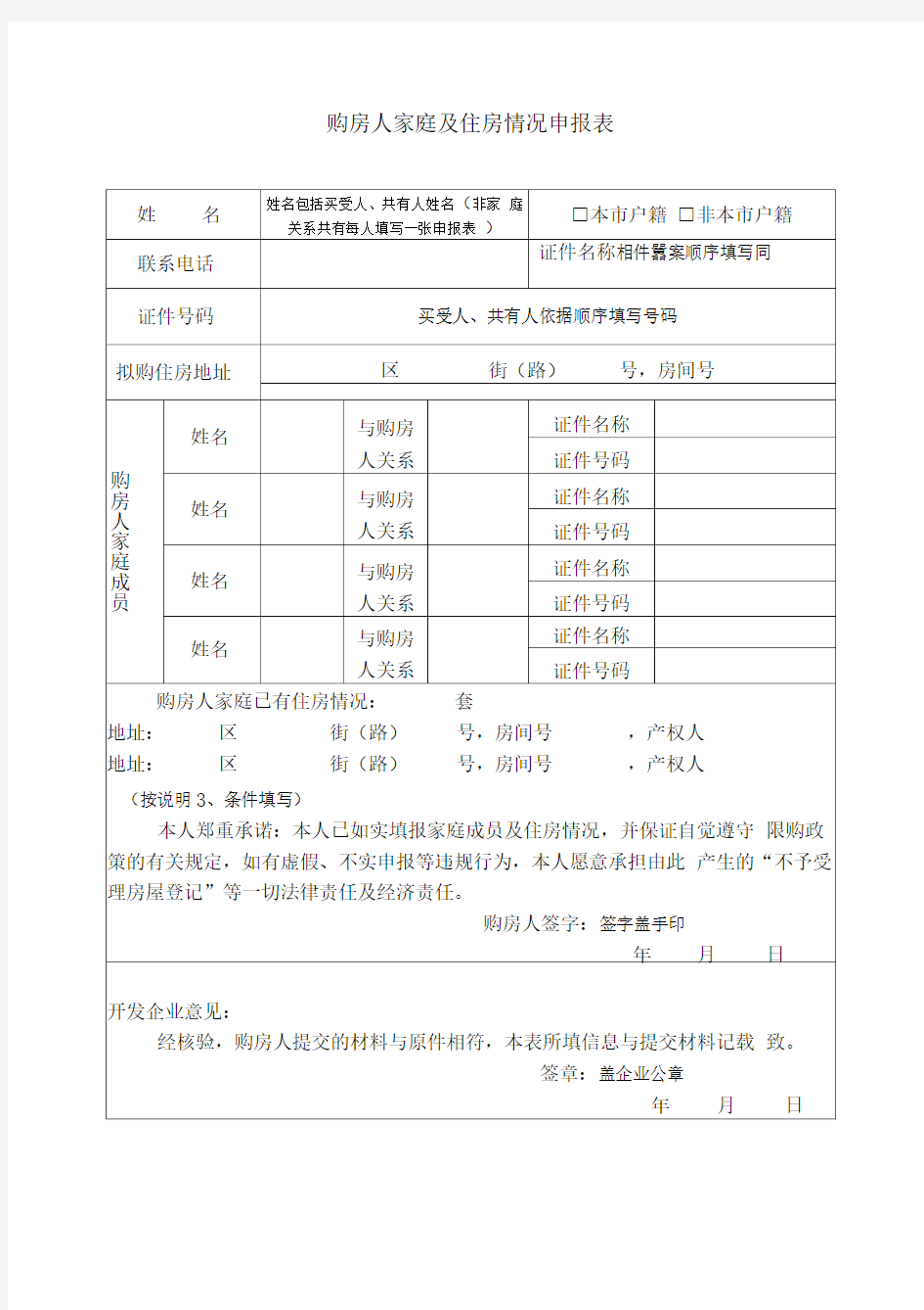 购房人及家庭成员情况申报表