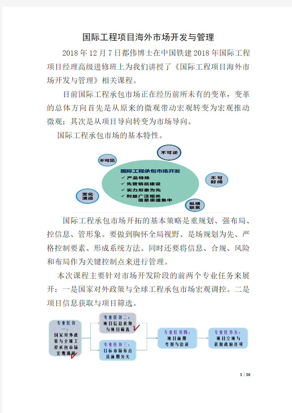 【国际工程】国际工程项目海外市场开发与管理