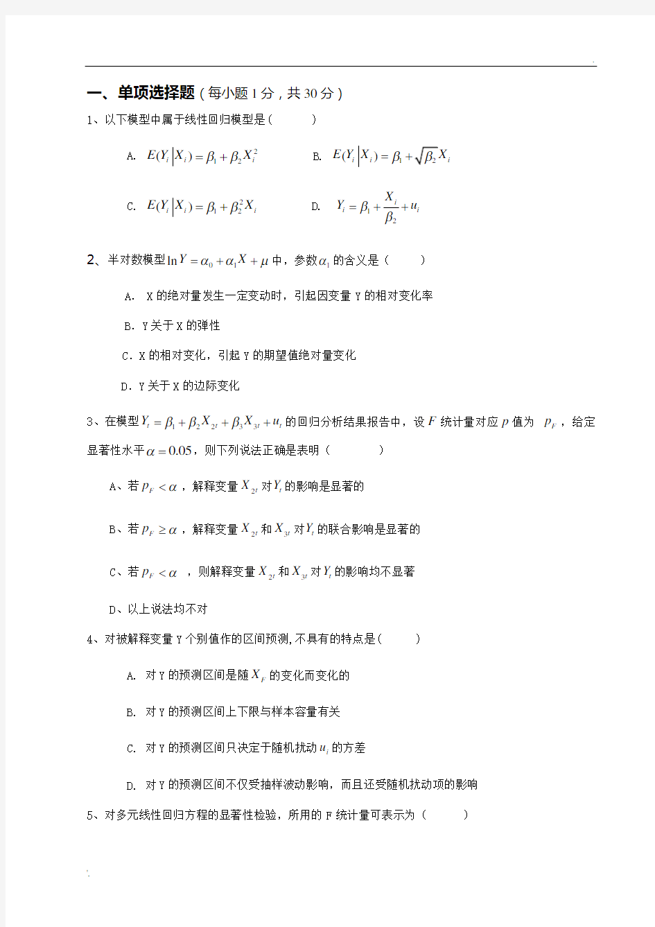 西南财经_计量经济学期末试题