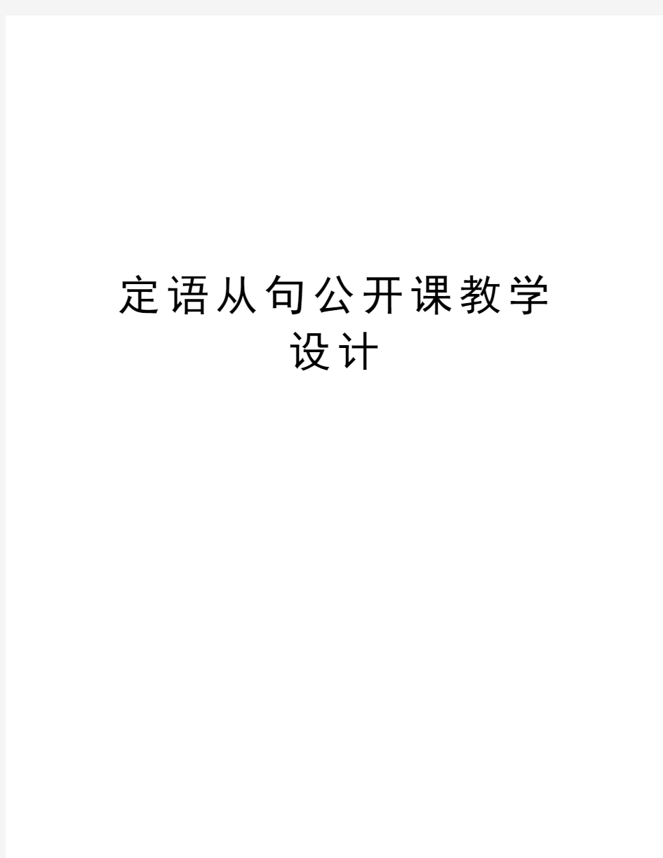 定语从句公开课教学设计电子教案