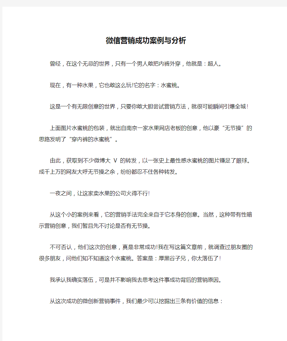 微信营销成功案例与分析