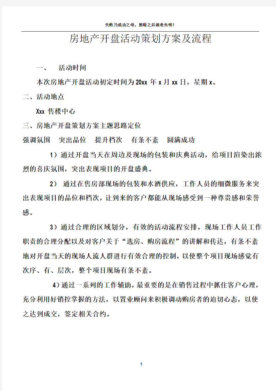 房地产开盘仪式活动策划方案