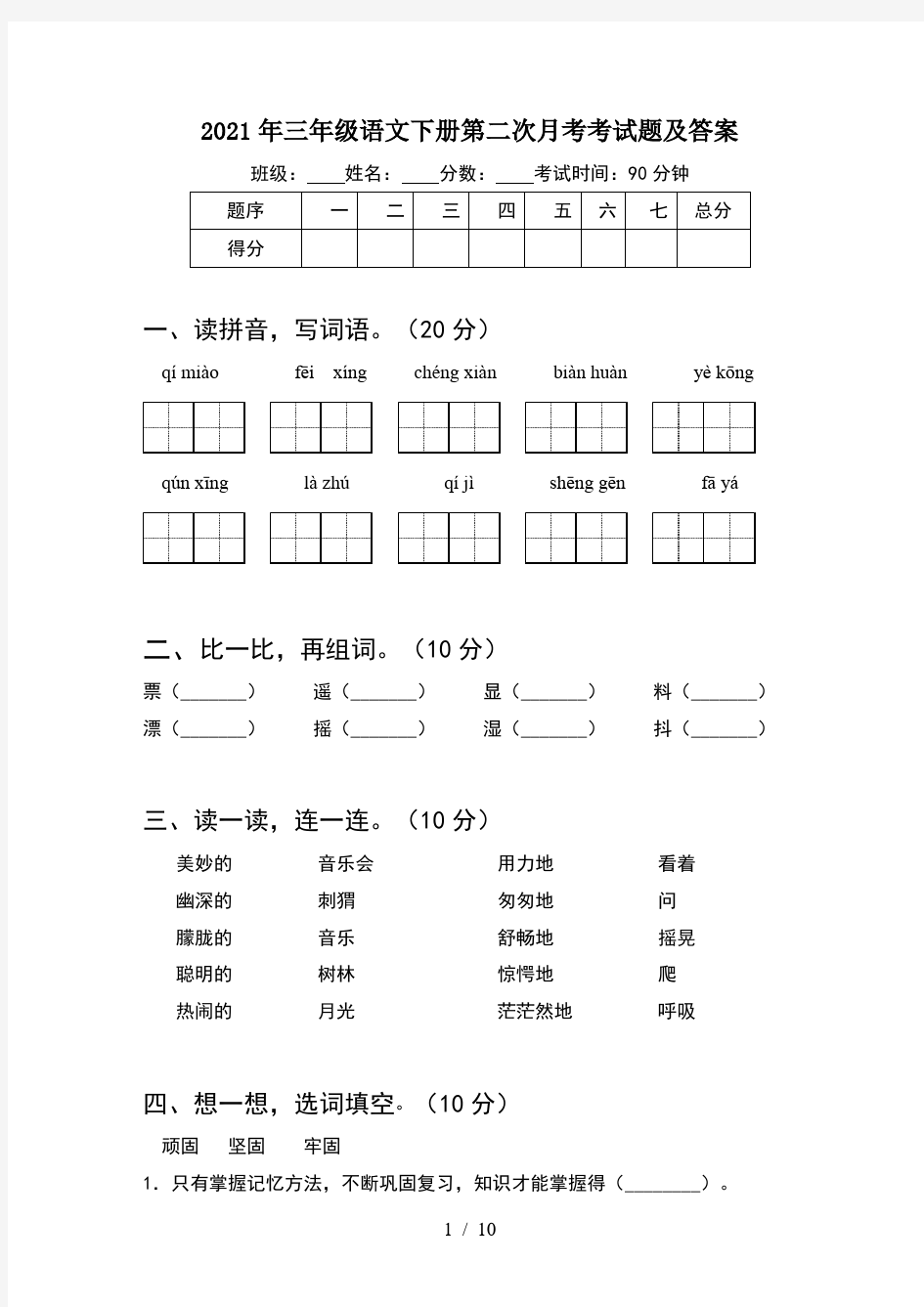 2021年三年级语文下册第二次月考考试题及答案(2套)