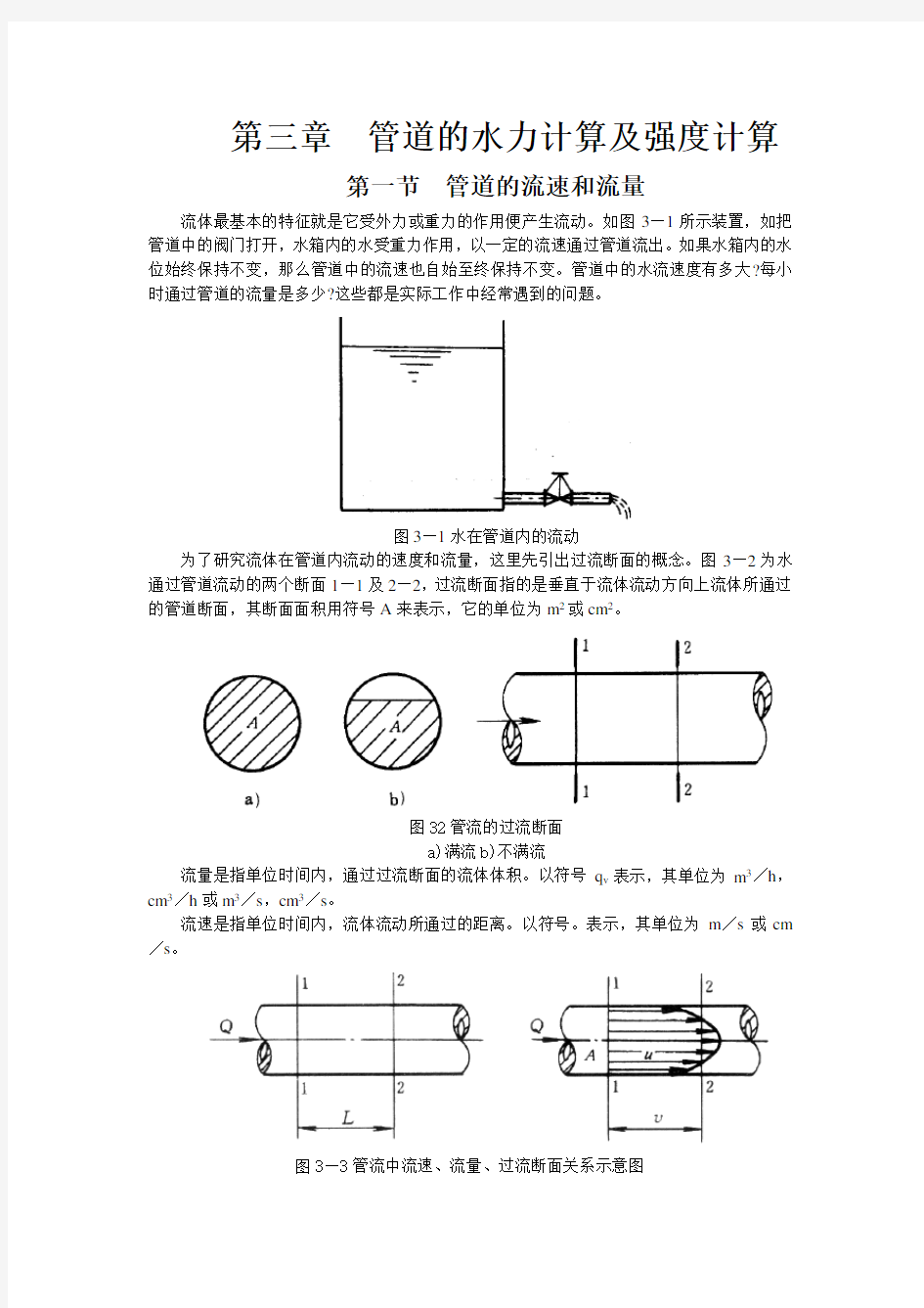 管道的水力计算及强度计算.