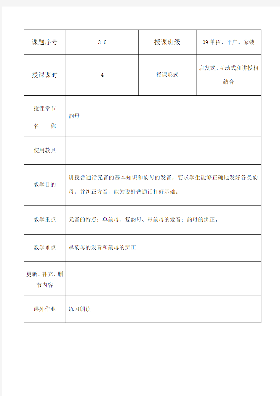 普通话韵母教案