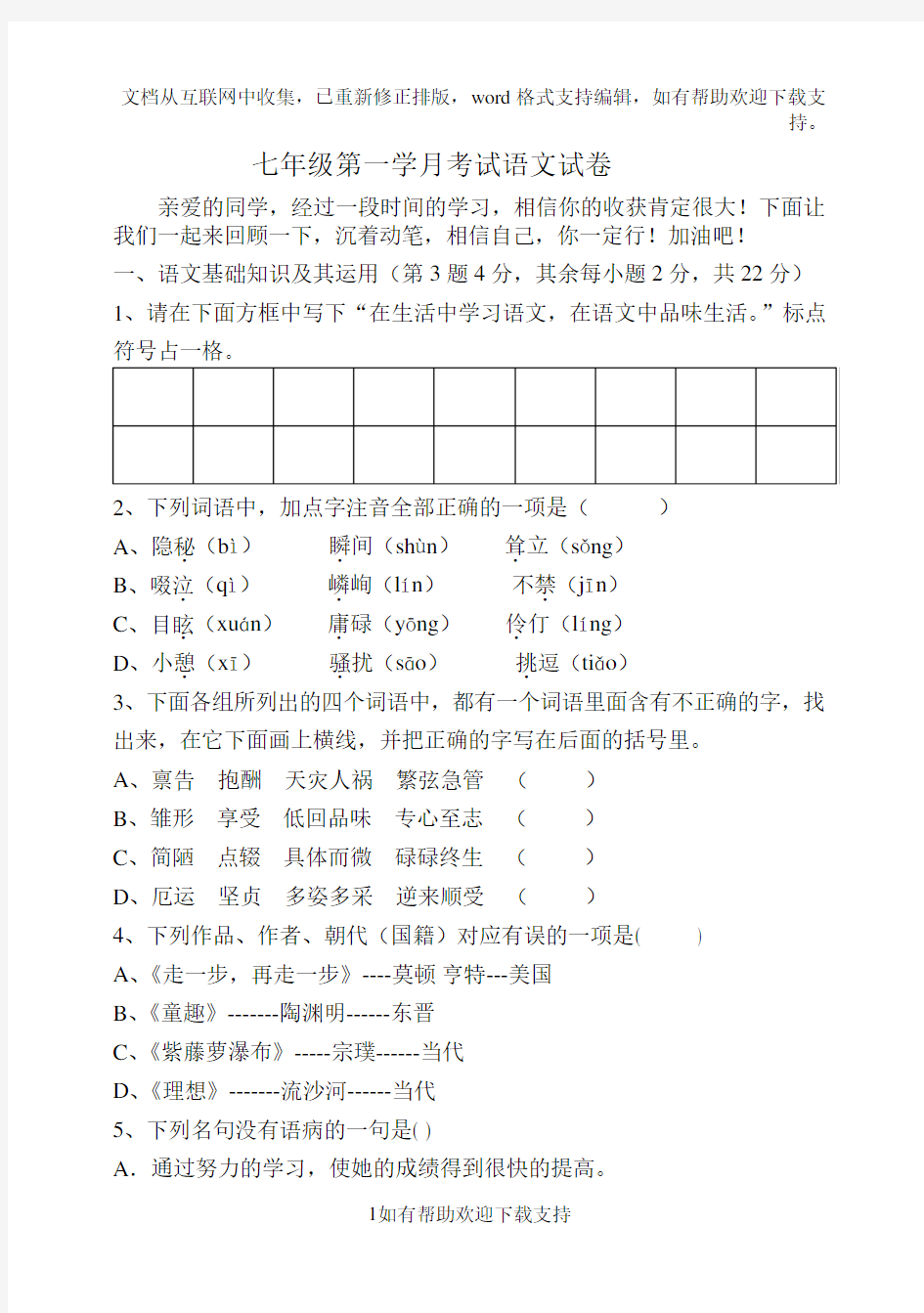 七年级语文上学期第一次月考试卷及答案