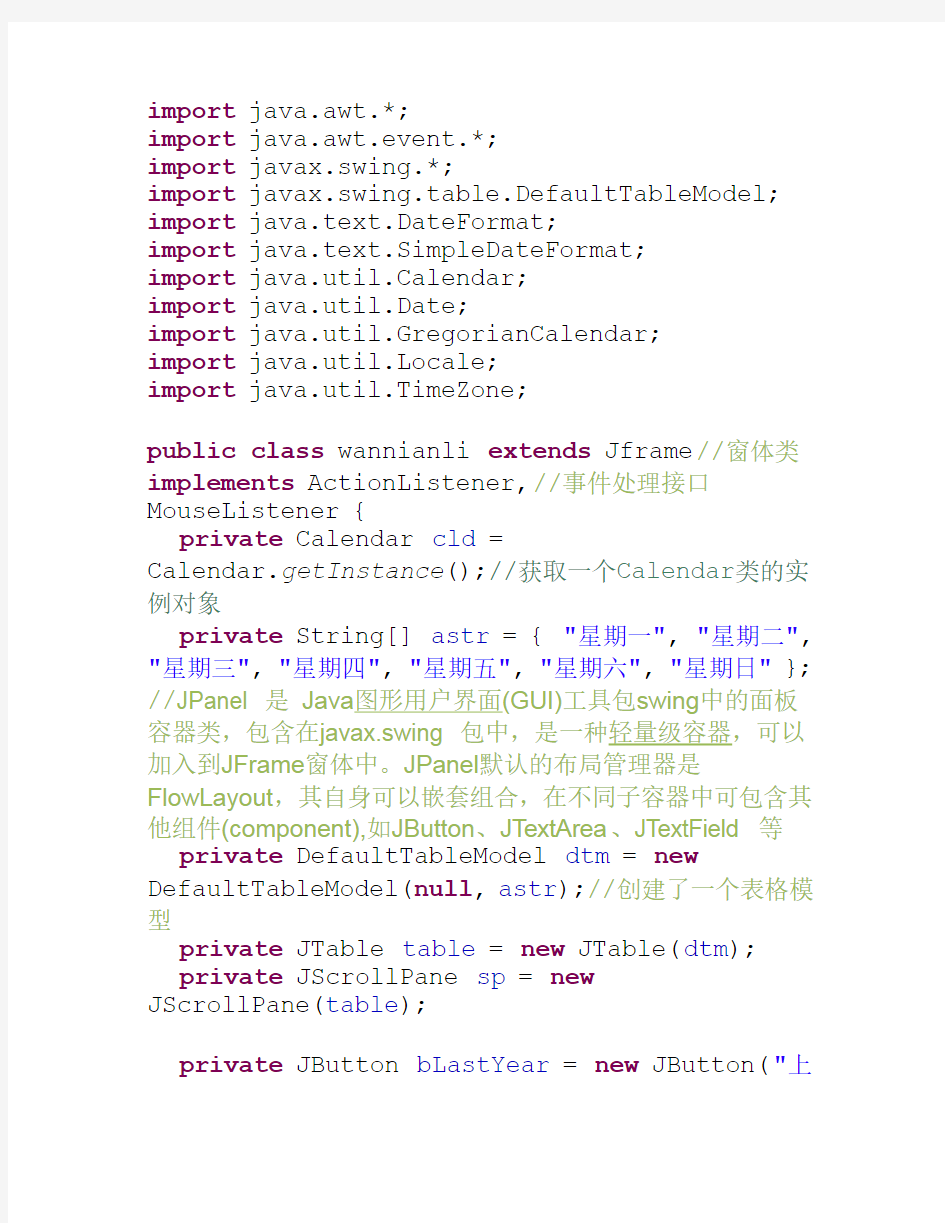 Java万年历源代码