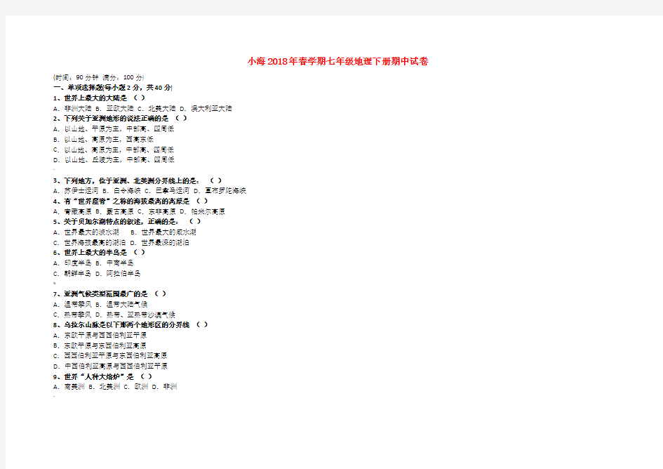 2018年湘教版七年级下地理试卷