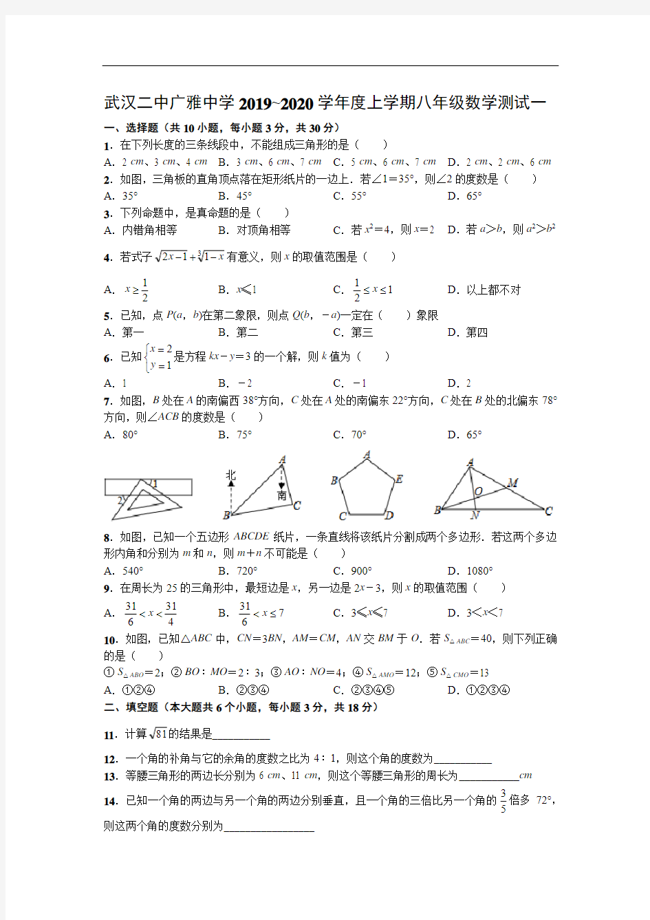 武汉二中广雅中学2019~2020学年度上学期八年级数学测试