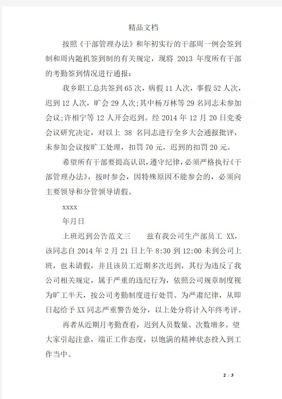 上班迟到公告