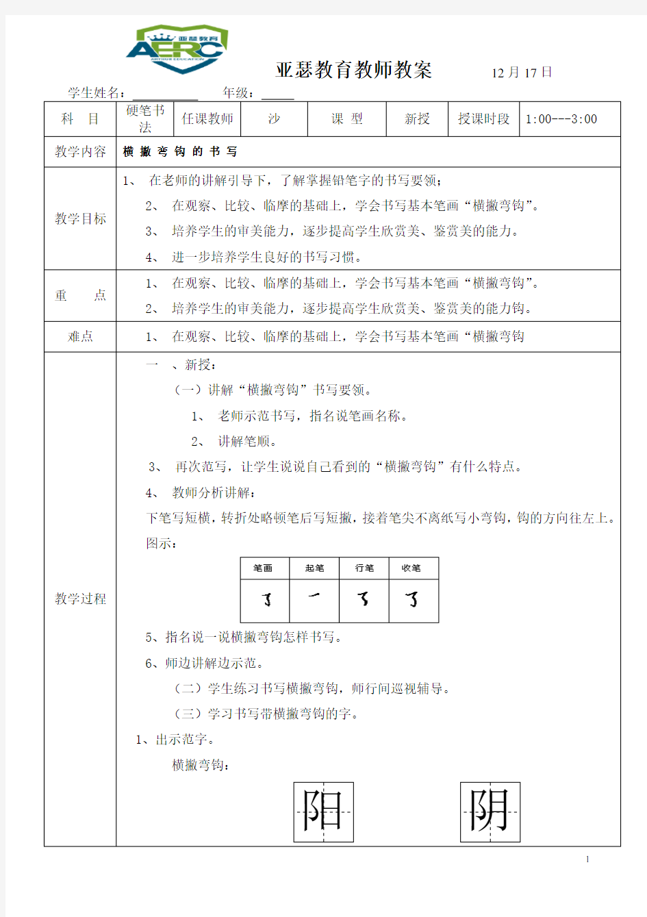 第十二课  横 撇 弯 钩 的 书 写