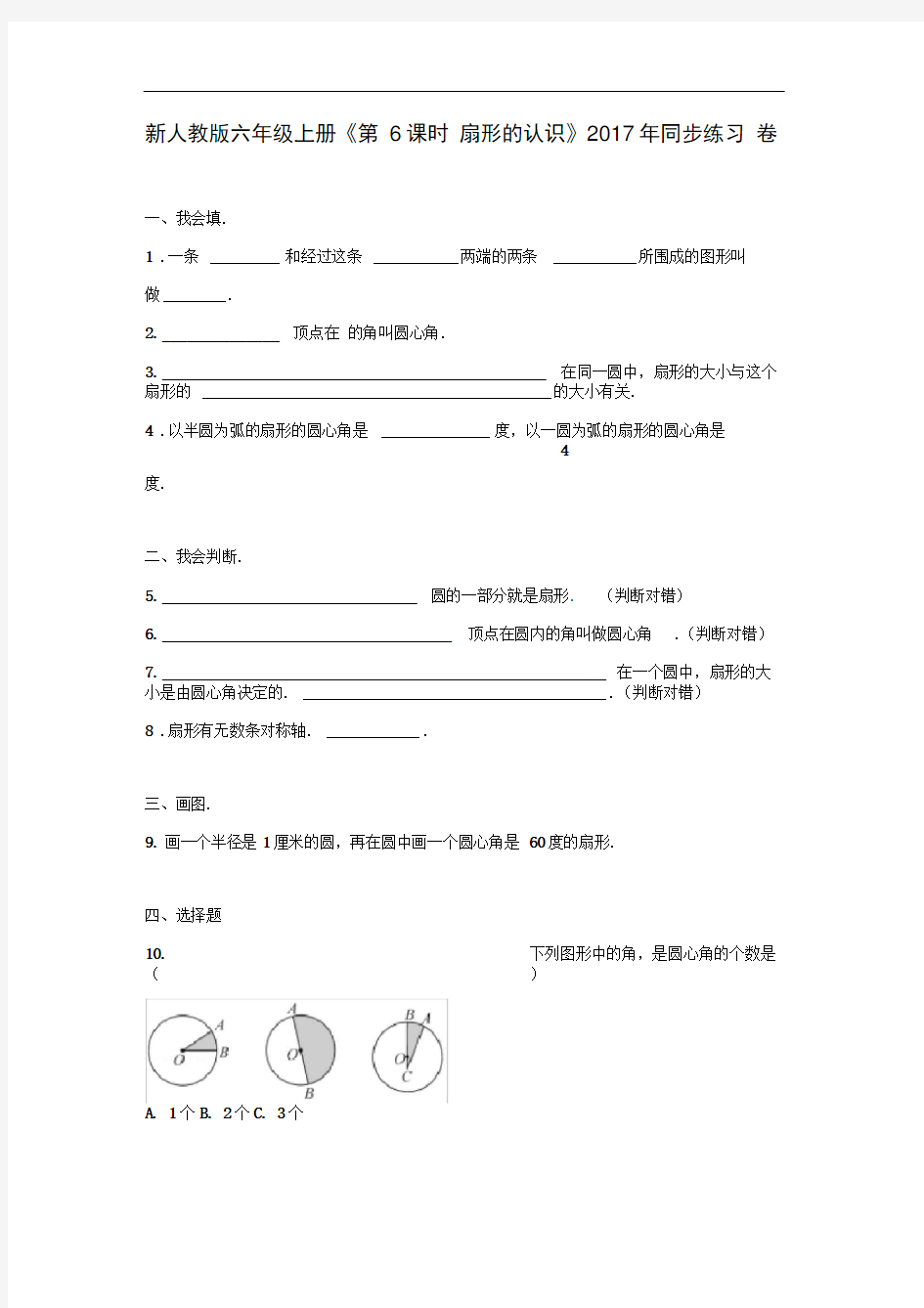 完整版新人教版六年级上册时扇形的认识同步练习卷