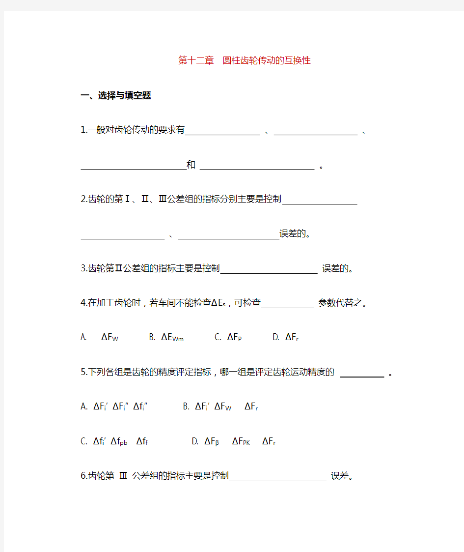 圆柱齿轮传动的互换性