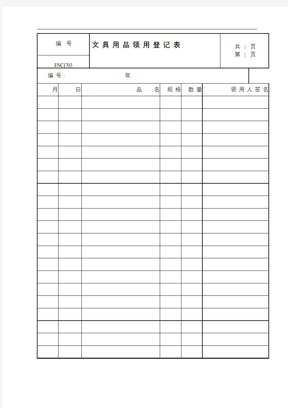 公司管理全套制度文具用品领用登记表