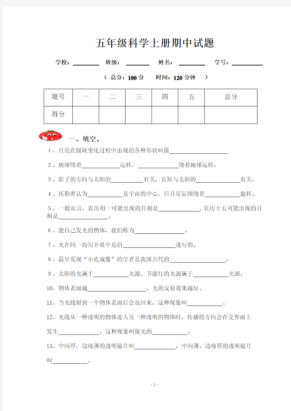 五年级科学上册期中测试题及答案(苏教版)