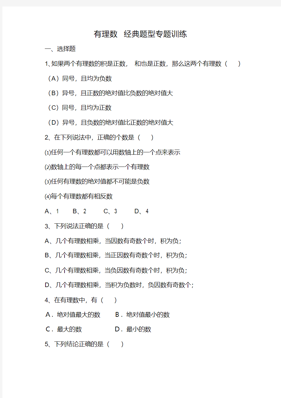 人教版数学七年级上册有理数经典题型专题训练