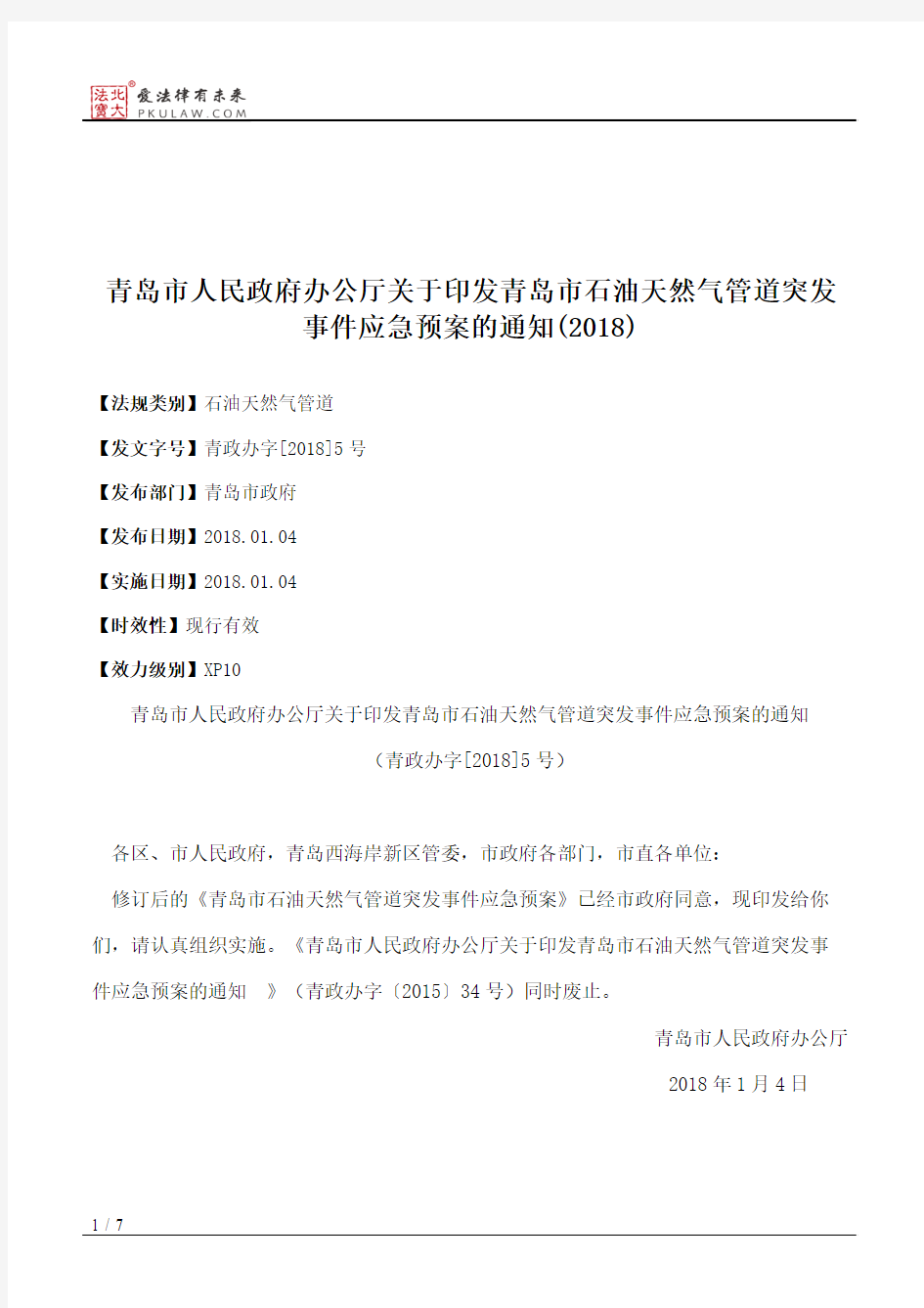 青岛市人民政府办公厅关于印发青岛市石油天然气管道突发事件应急