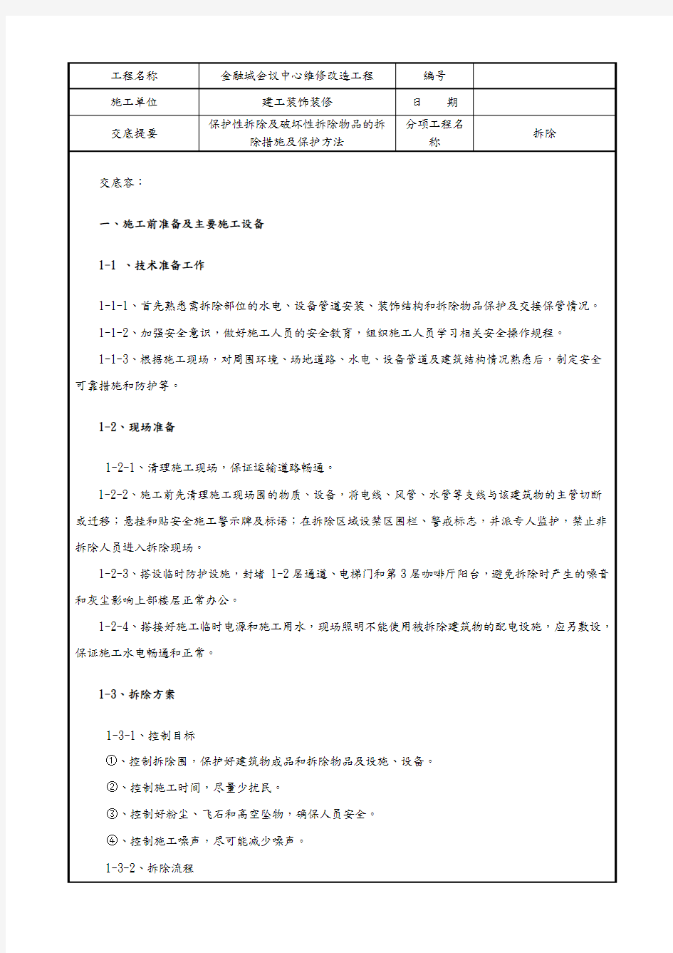 拆除施工技术交底大全