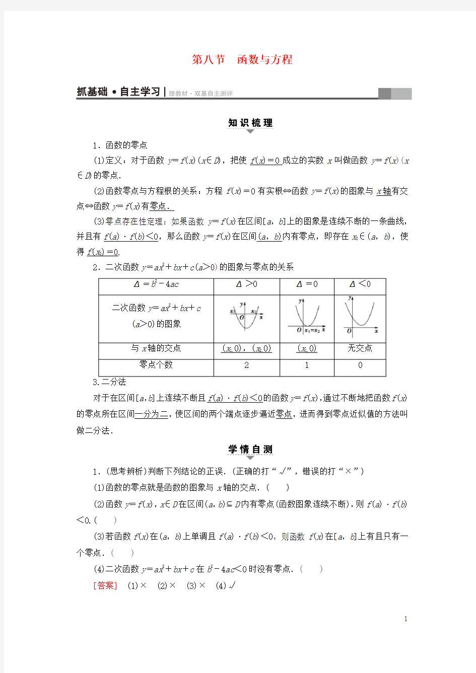 浙江专版高考数学一轮复习第2章函数导数及其应用第8节函数与方程教师用书04120225