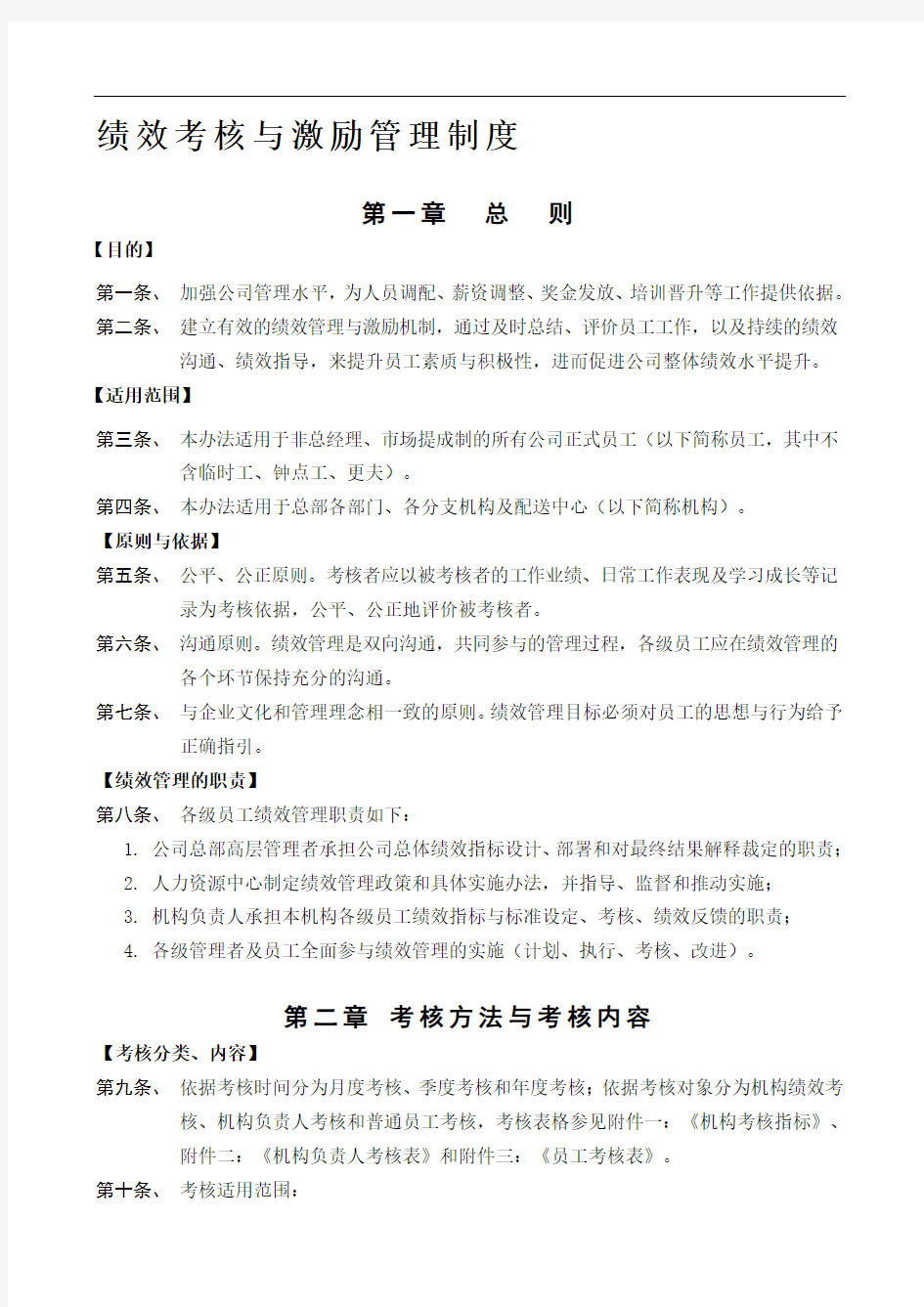 《绩效考核与激励管理制度》