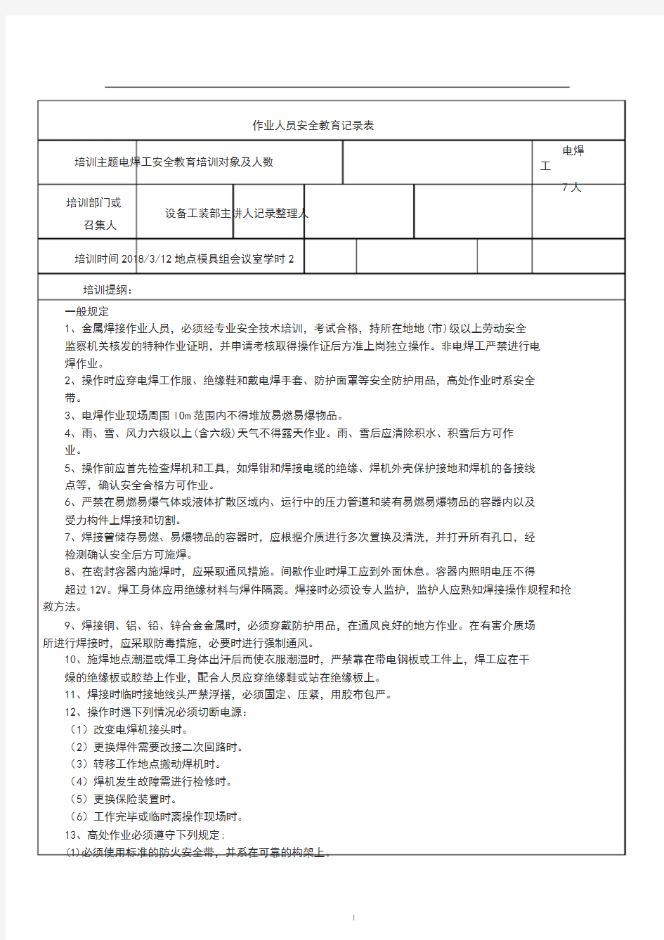 电焊工作业安全培训记录