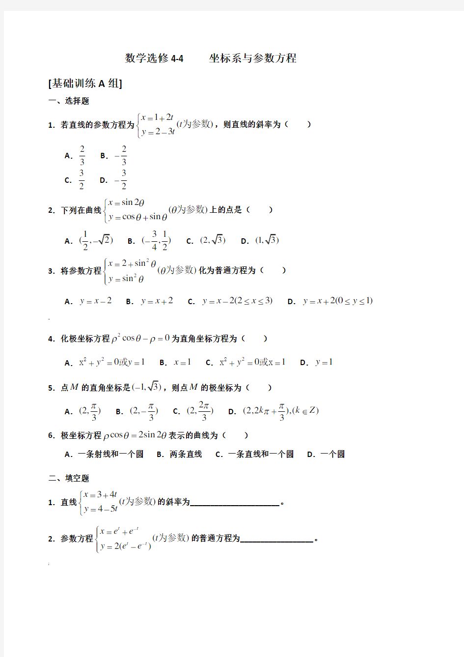 高中数学选修4-4《坐标系与参数方程》练习题(含详解)[1]1