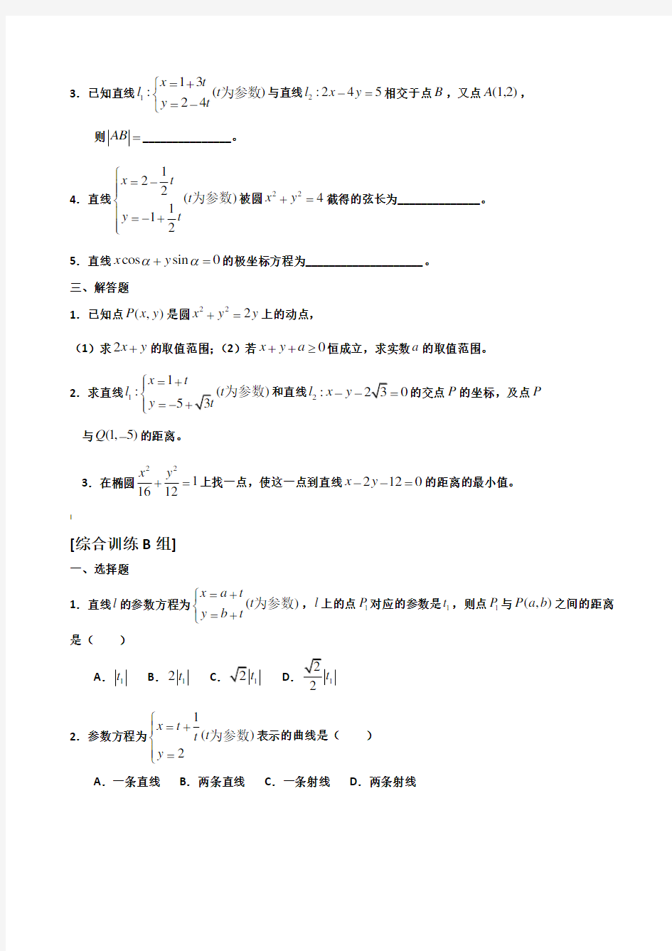 高中数学选修4-4《坐标系与参数方程》练习题(含详解)[1]1