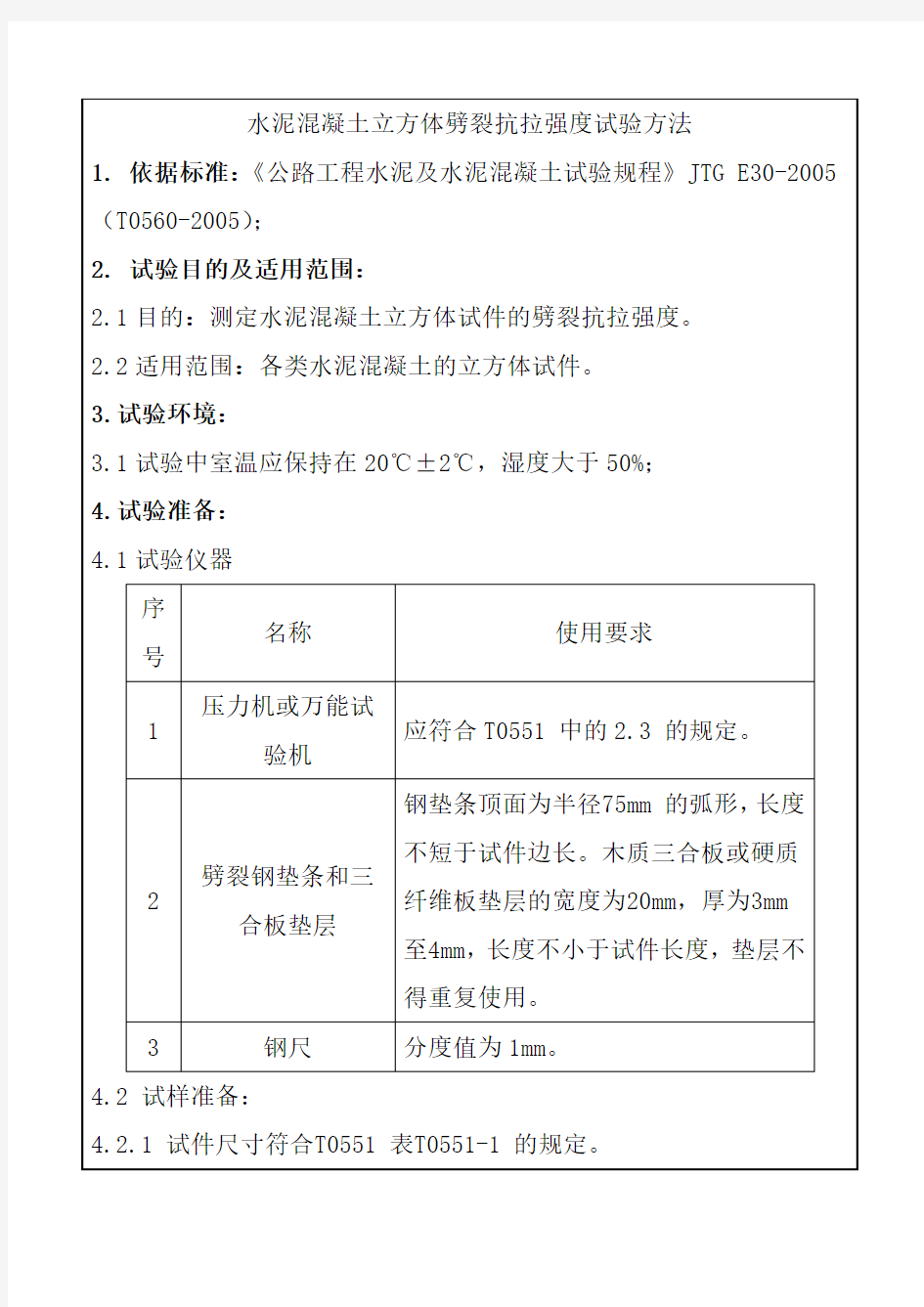 水泥混凝土立方体劈裂抗拉强度试验方法