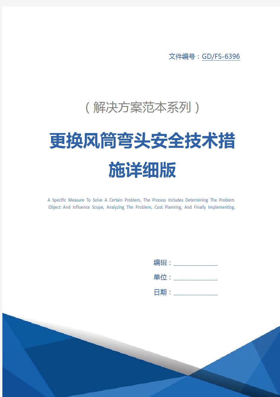 更换风筒弯头安全技术措施详细版