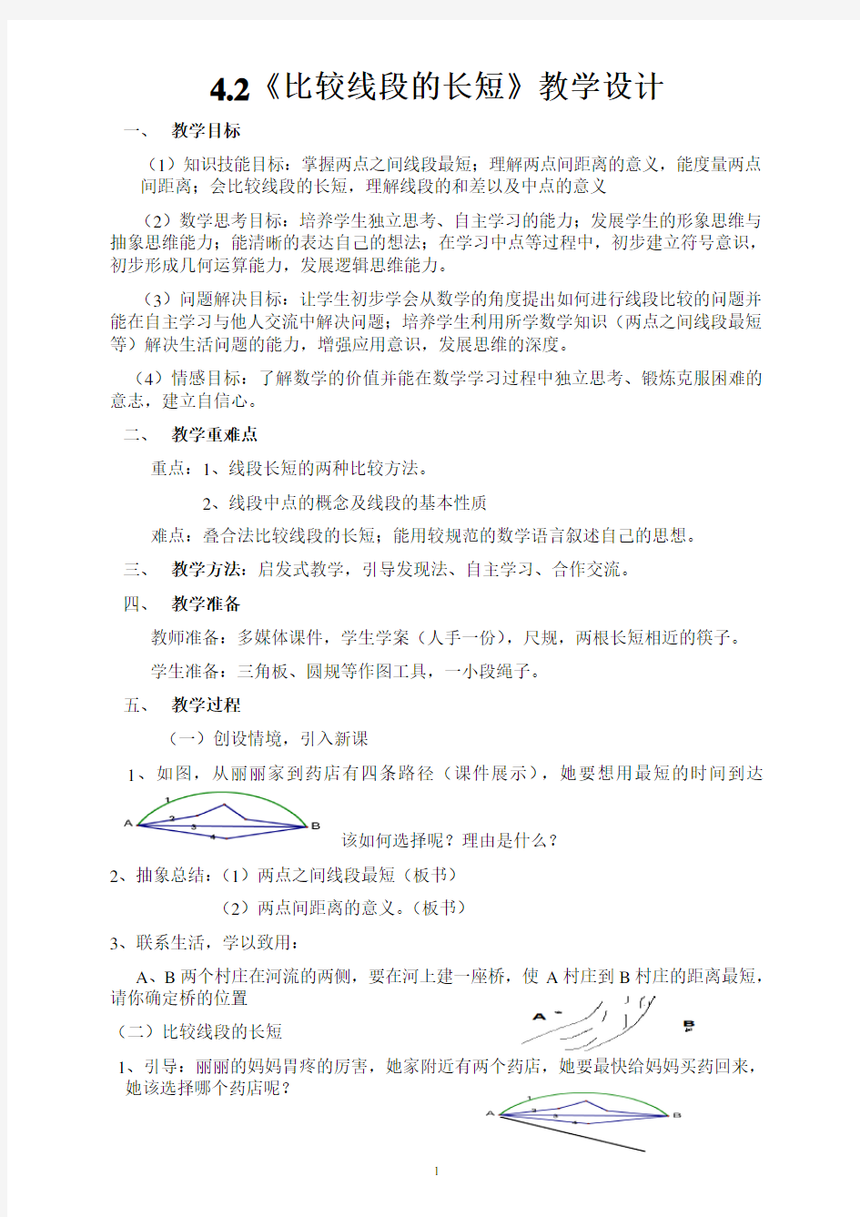 42线段的长短比较教案