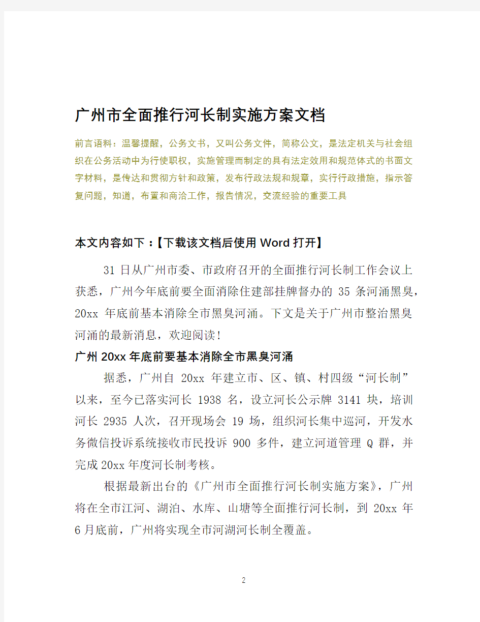 2020年广州市全面推行河长制实施方案文档