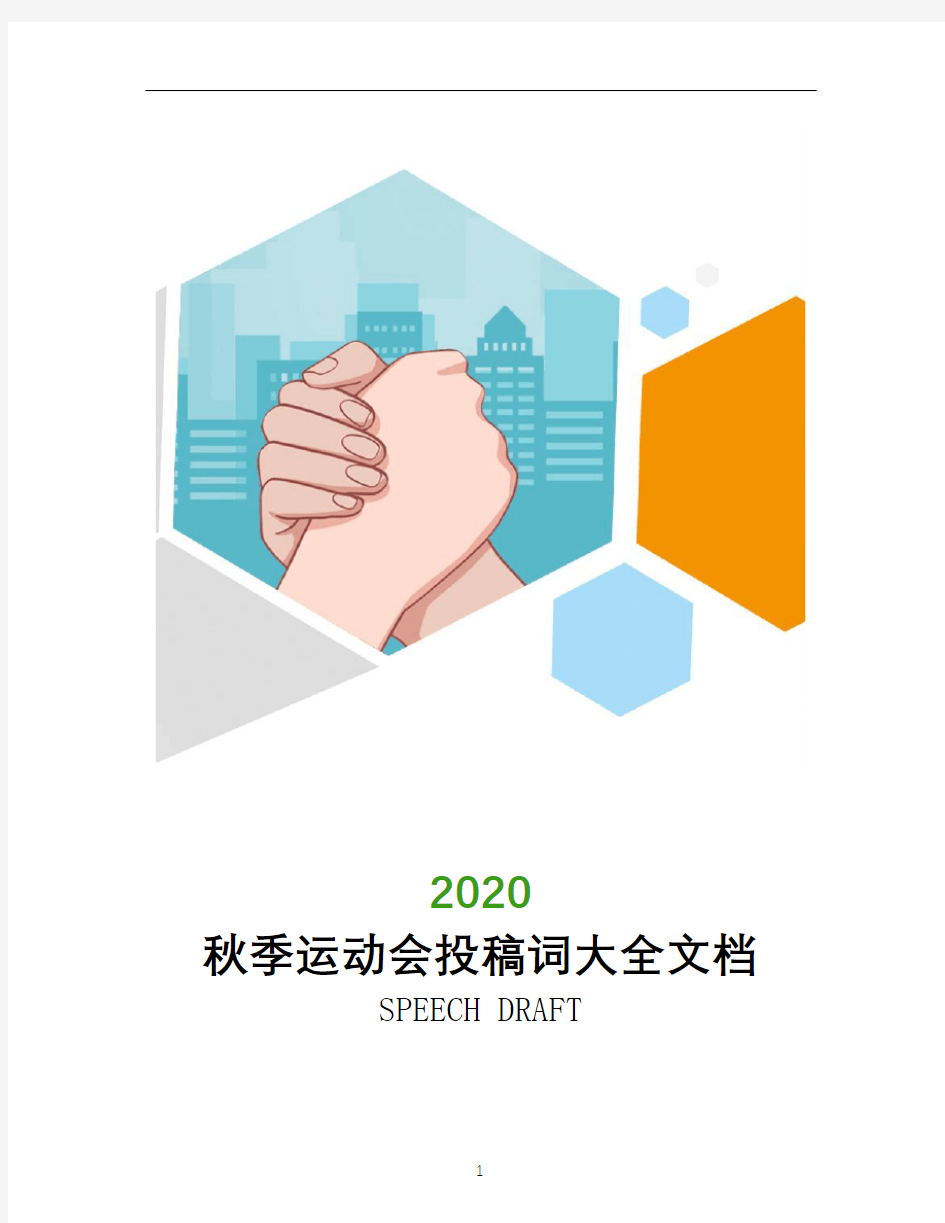 2020秋季运动会投稿词大全文档