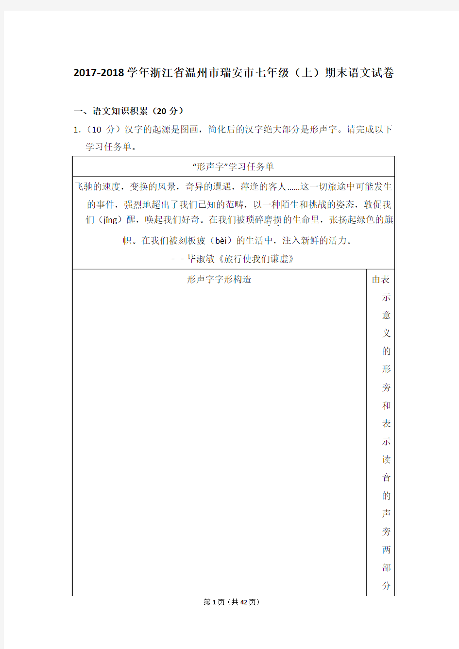 2017-2018学年浙江省温州市瑞安市七年级(上)期末语文试卷