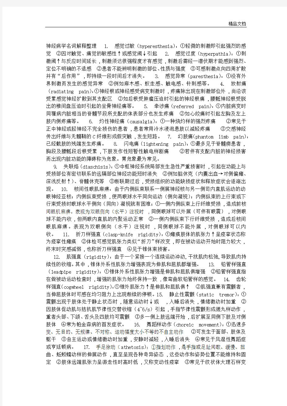 神经病学名词解释整理完整版.docx