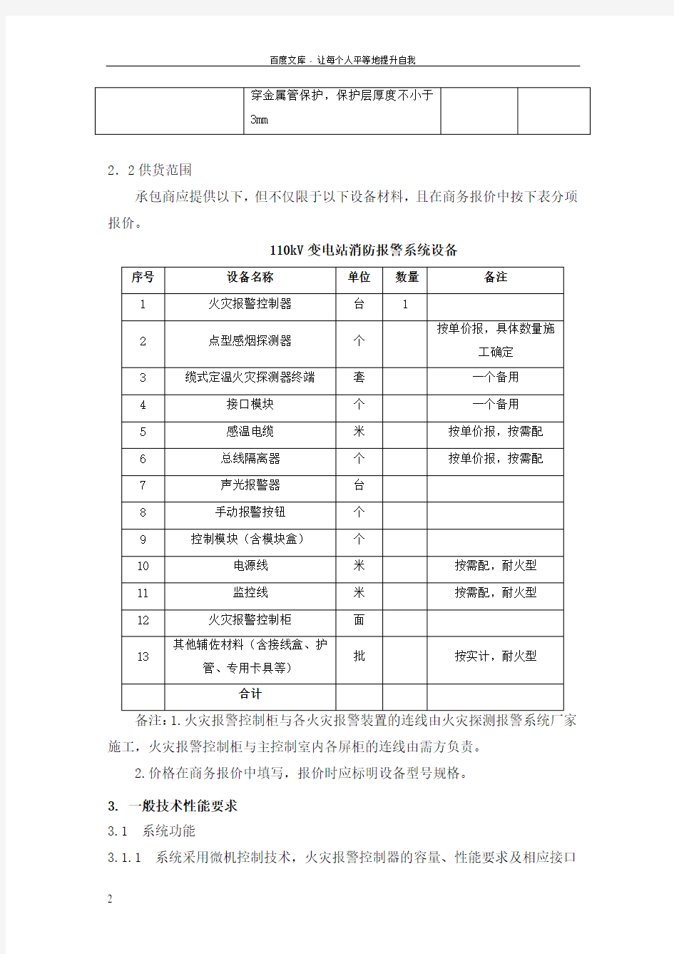 110千伏变电站火灾报警系统技术规范