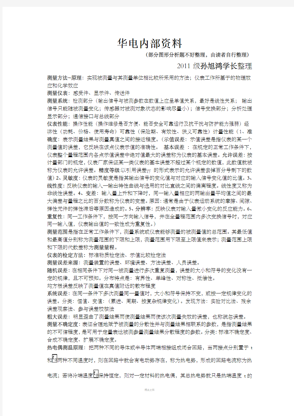 过程参数检测及仪表华电资料